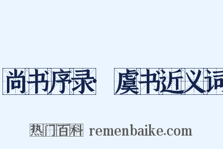 尚书序录·虞书近义词是什么意思的图片